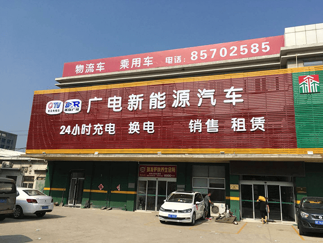 廣電新能源汽車門頭照片-ya.png